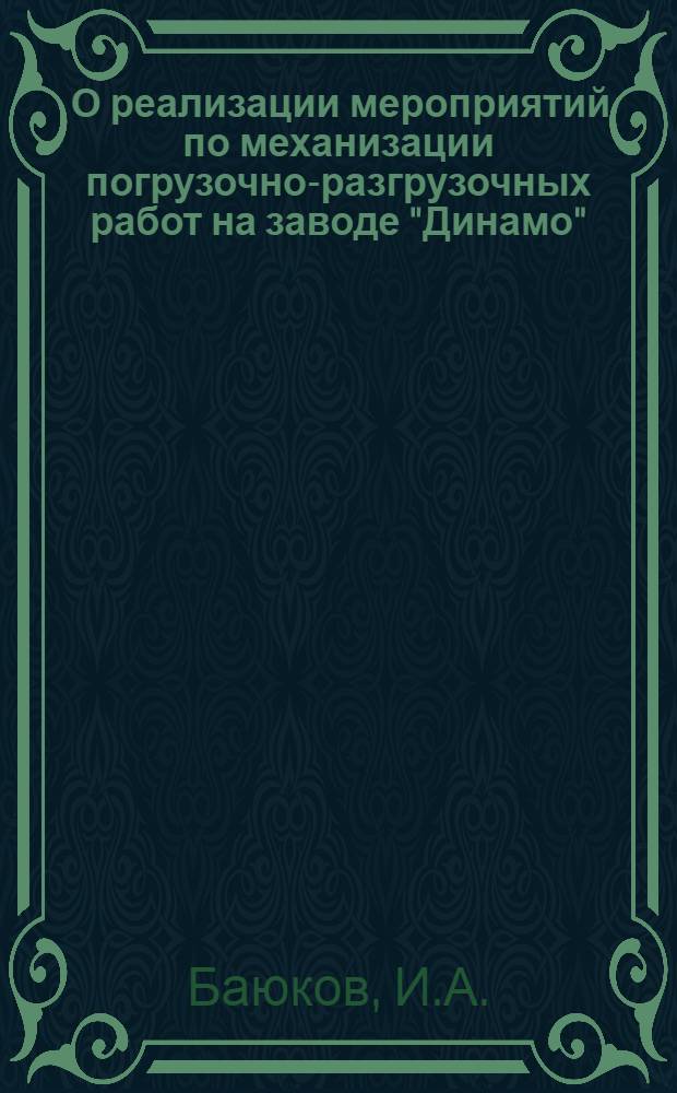 [О реализации мероприятий по механизации погрузочно-разгрузочных работ на заводе "Динамо"]