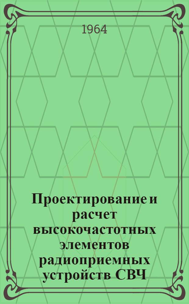 Проектирование и расчет высокочастотных элементов радиоприемных устройств СВЧ