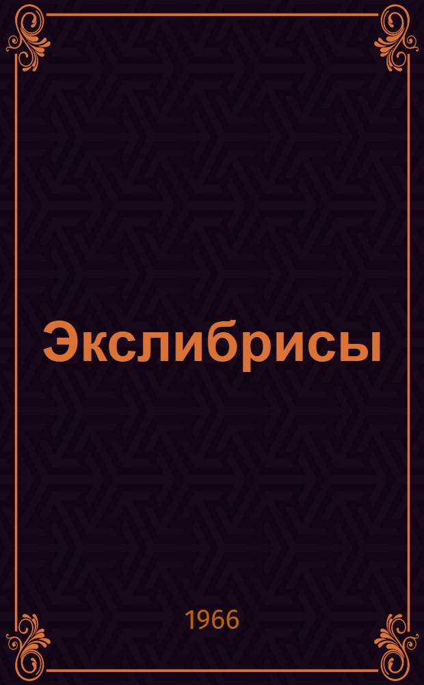 Экслибрисы