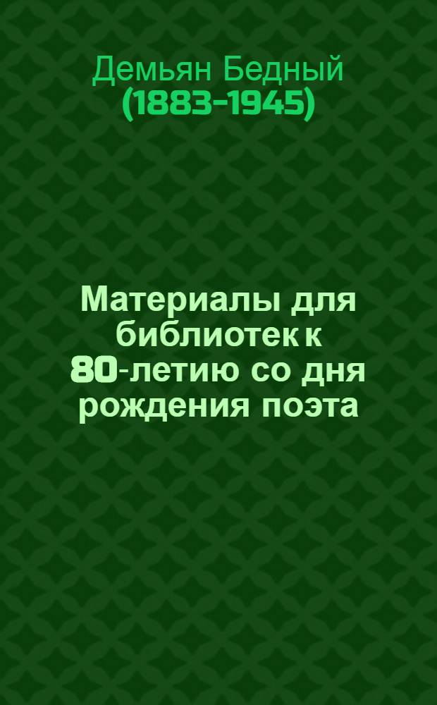 Материалы для библиотек к 80-летию со дня рождения поэта