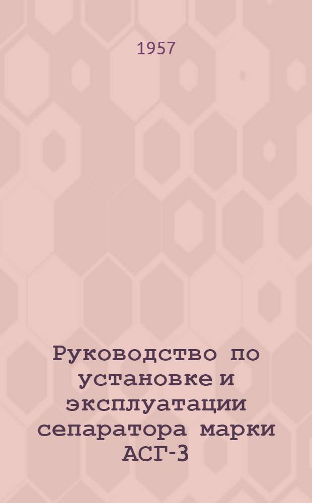 Руководство по установке и эксплуатации сепаратора марки АСГ-3 (АСГ-3-М)