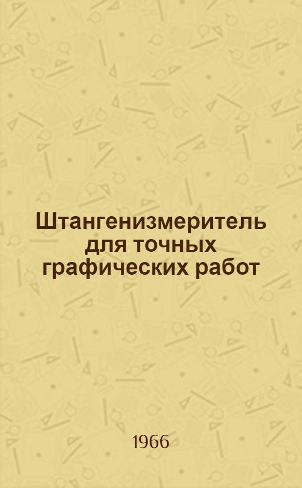 Штангенизмеритель для точных графических работ