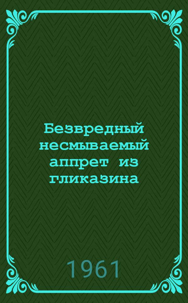 Безвредный несмываемый аппрет из гликазина