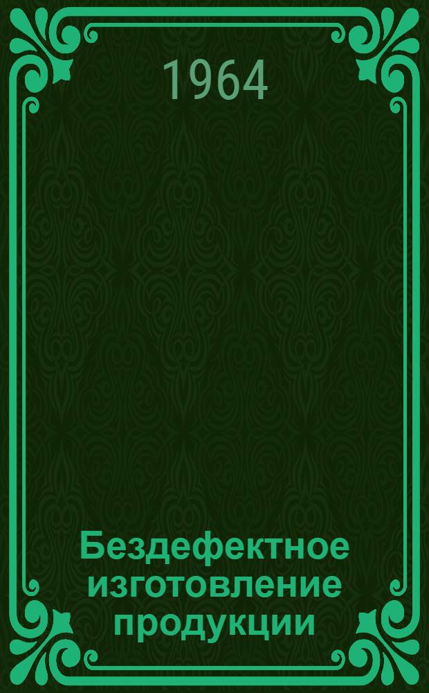 Бездефектное изготовление продукции : По материалам газ. и журн. 1963-1964 гг. : Библиогр. указатель