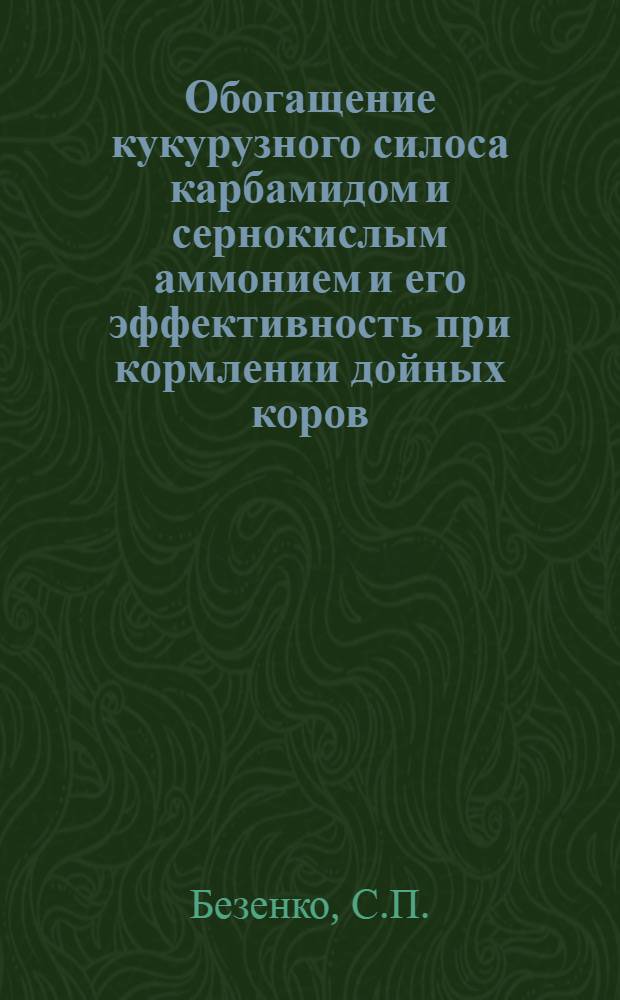 Обогащение кукурузного силоса карбамидом и сернокислым аммонием и его эффективность при кормлении дойных коров : Автореферат дис. на соискание учен. степени кандидата с.-х. наук