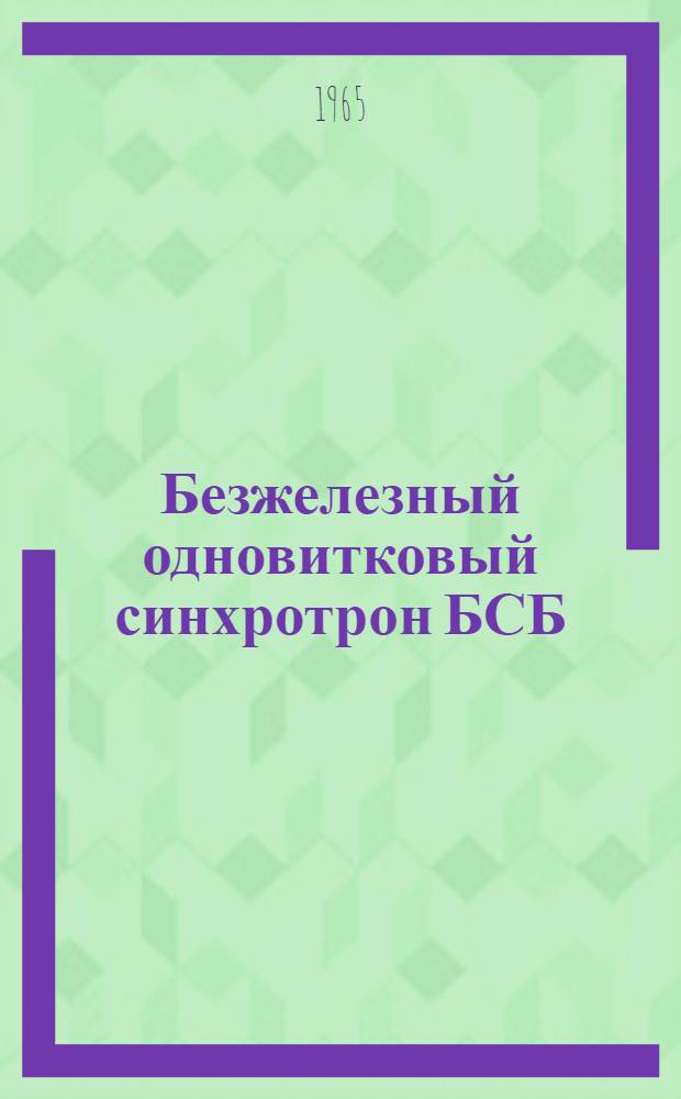 Безжелезный одновитковый синхротрон БСБ