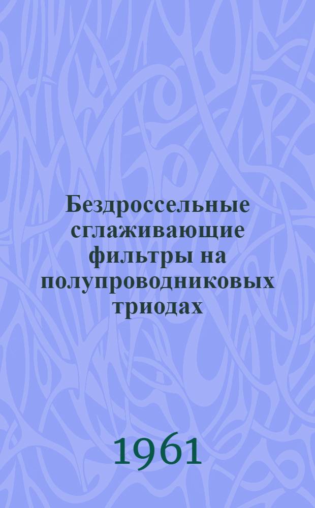 Бездроссельные сглаживающие фильтры на полупроводниковых триодах