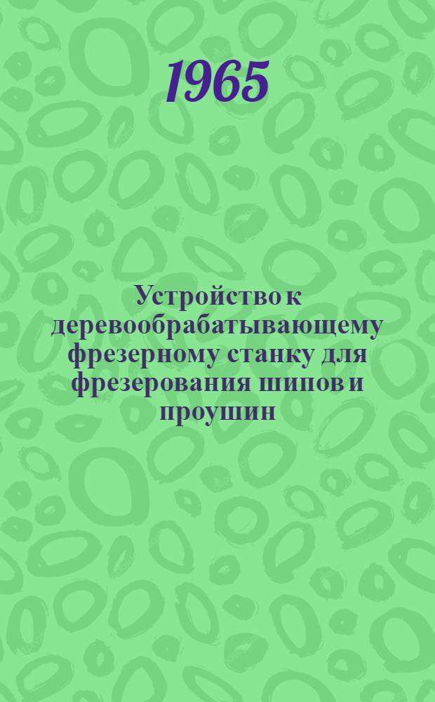 Устройство к деревообрабатывающему фрезерному станку для фрезерования шипов и проушин
