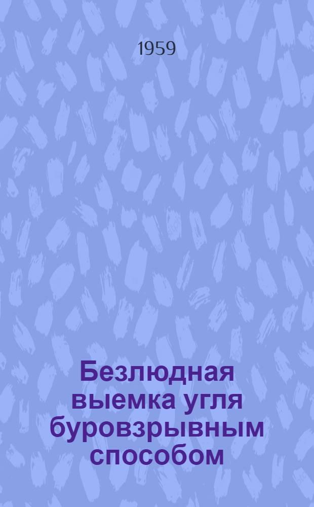 Безлюдная выемка угля буровзрывным способом