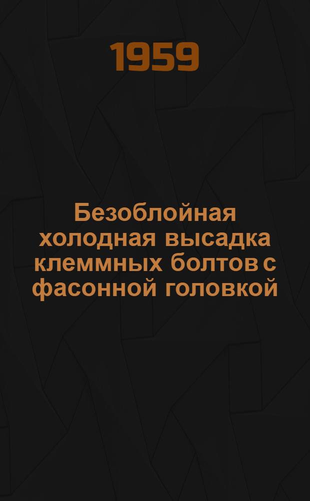 Безоблойная холодная высадка клеммных болтов с фасонной головкой