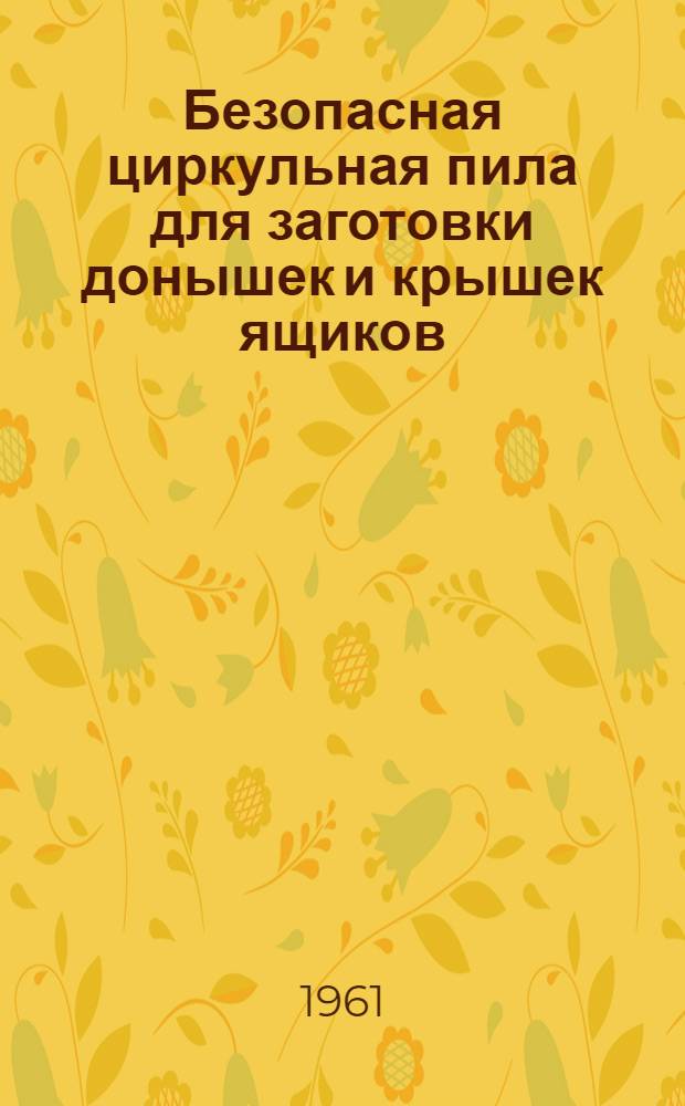 Безопасная циркульная пила для заготовки донышек и крышек ящиков