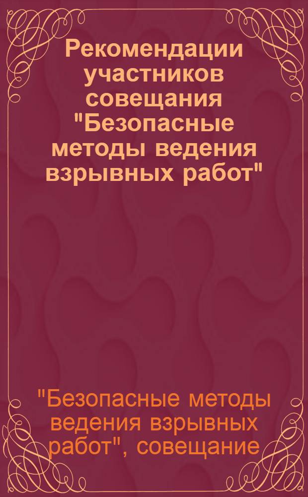 Рекомендации участников совещания "Безопасные методы ведения взрывных работ"