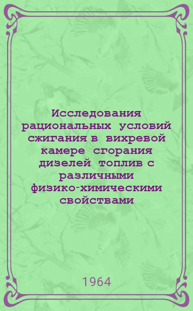 Исследования рациональных условий сжигания в вихревой камере сгорания дизелей топлив с различными физико-химическими свойствами : Автореферат дис. на соискание учен. степени кандидата техн. наук