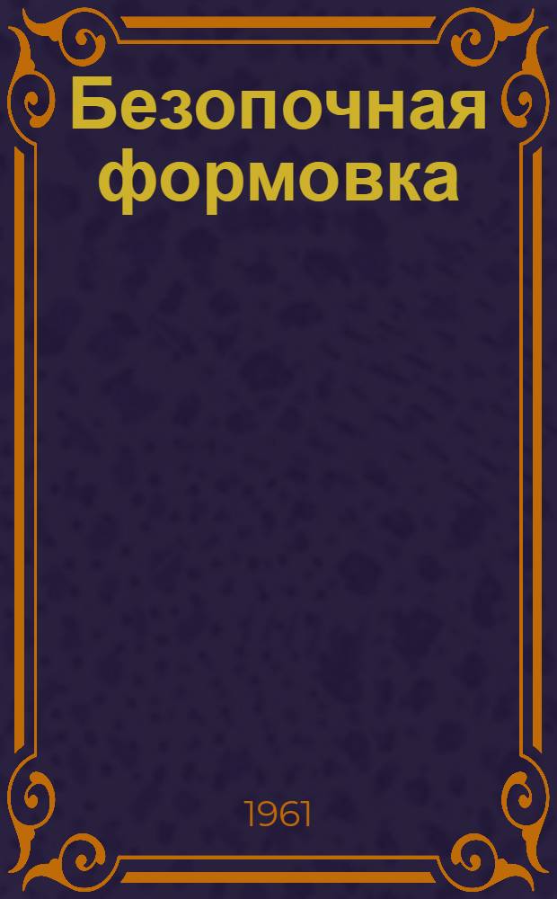 Безопочная формовка