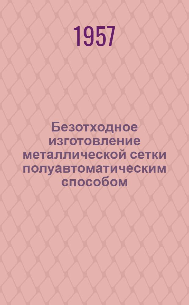 Безотходное изготовление металлической сетки полуавтоматическим способом