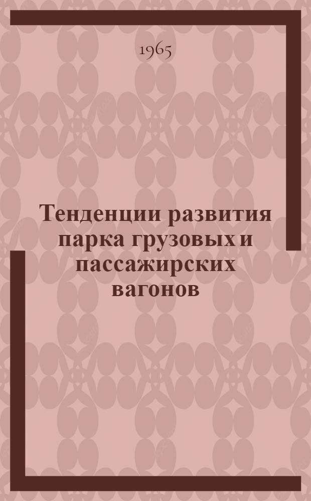 Тенденции развития парка грузовых и пассажирских вагонов