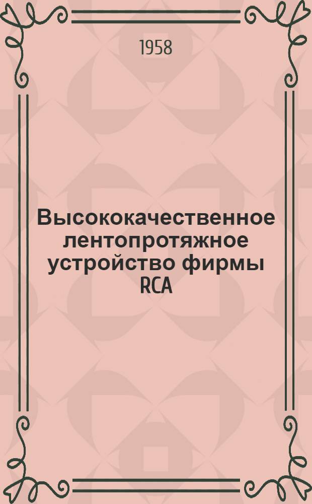 [Высококачественное лентопротяжное устройство фирмы RCA]