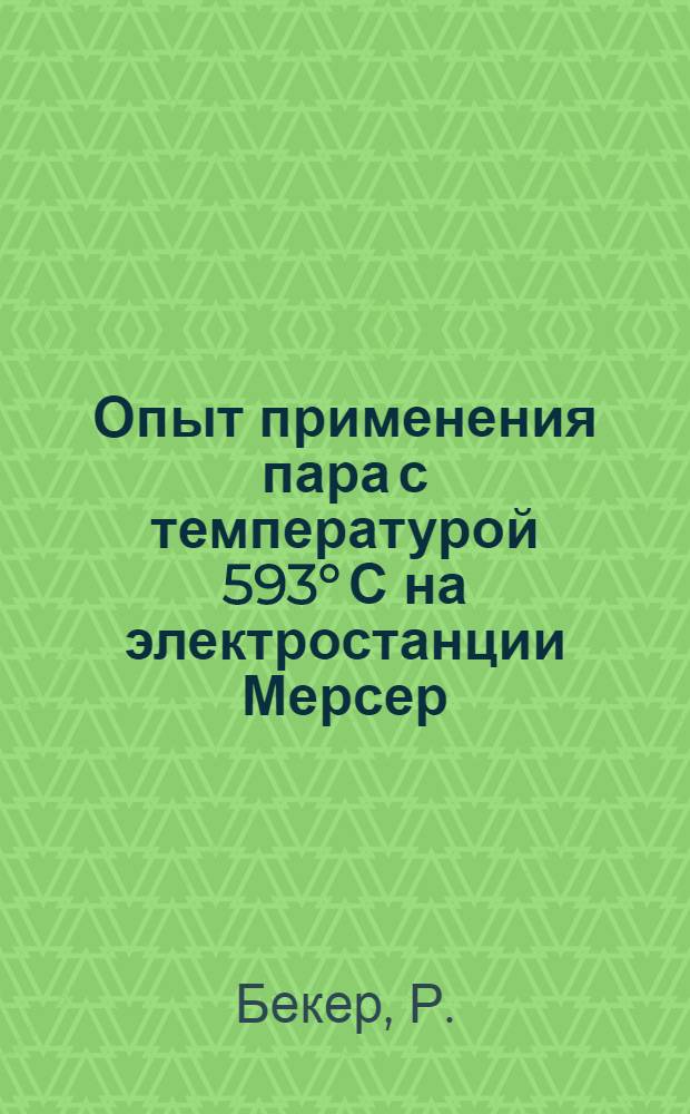 Опыт применения пара с температурой 593&deg; С на электростанции Мерсер