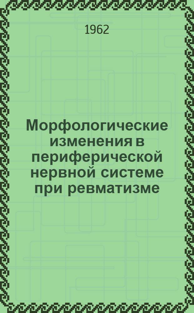 Морфологические изменения в периферической нервной системе при ревматизме : Автореферат дис. на соискание учен. степени кандидата мед. наук