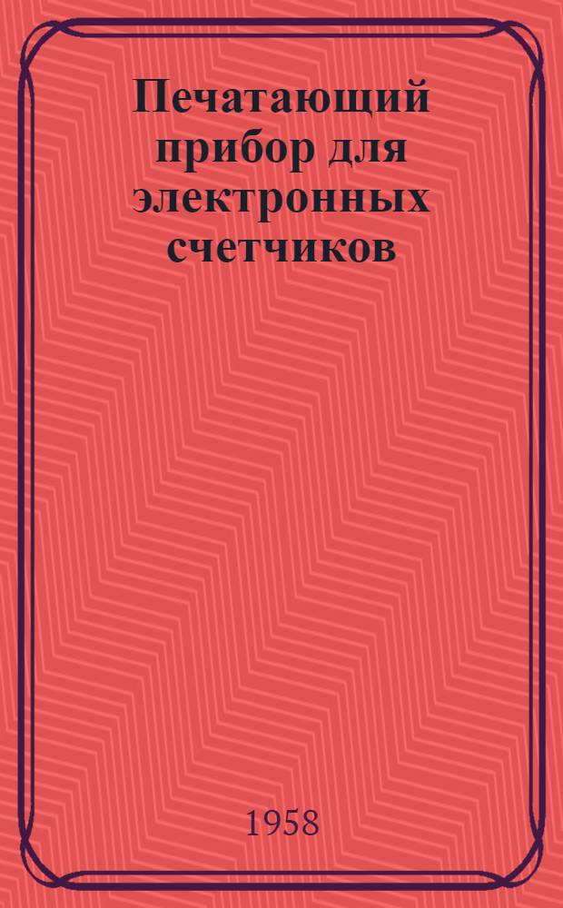 [Печатающий прибор для электронных счетчиков
