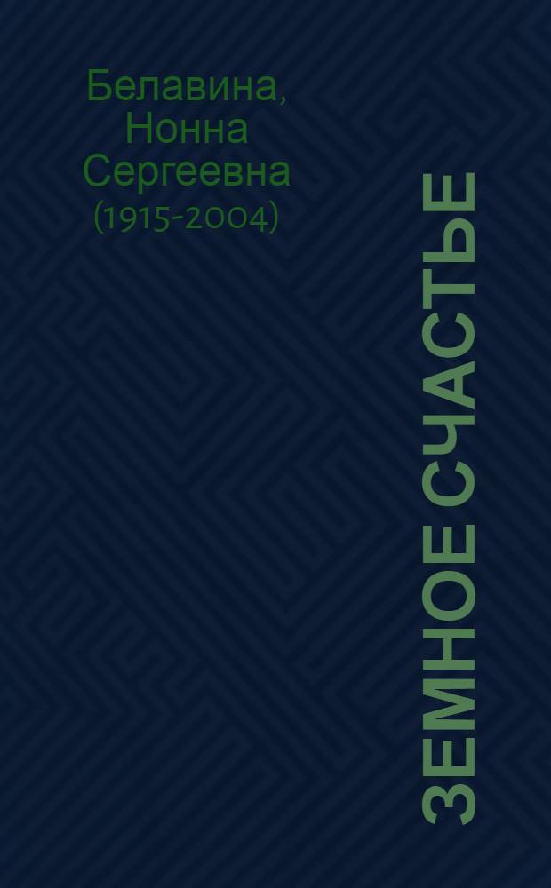 Земное счастье : Вторая кн. стихов