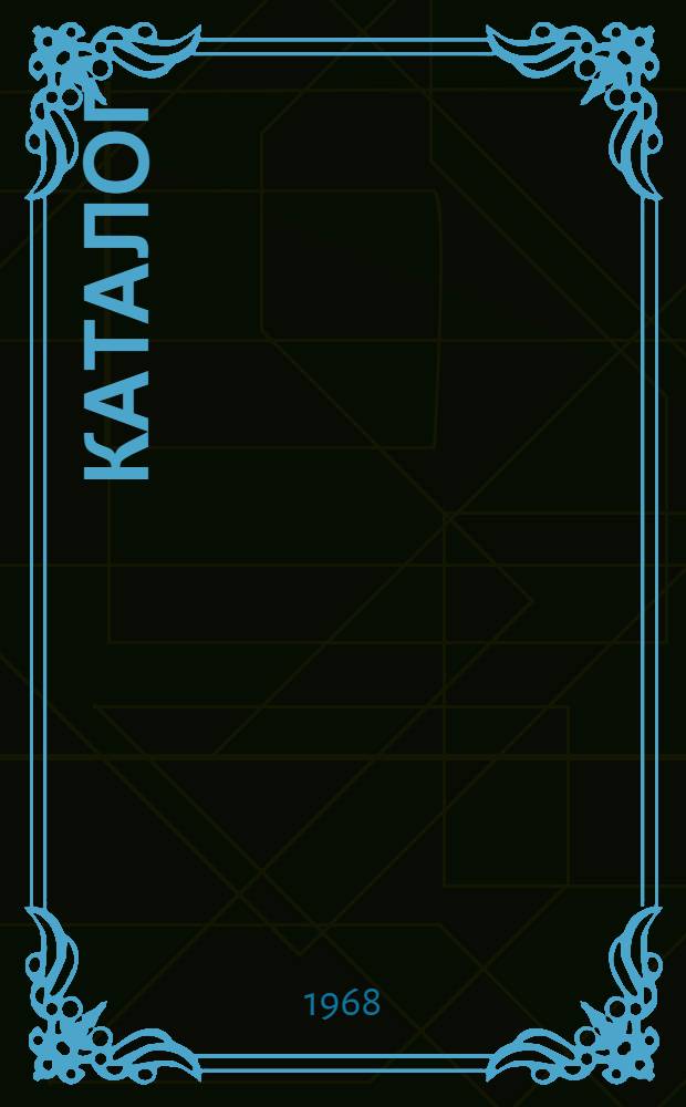 Каталог