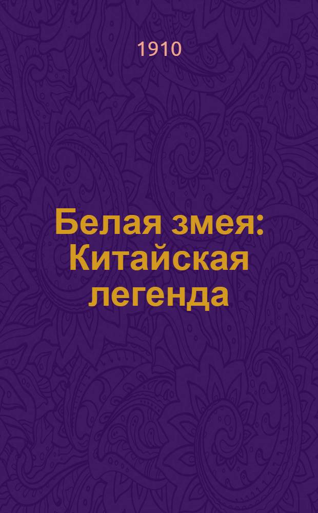 Белая змея : Китайская легенда
