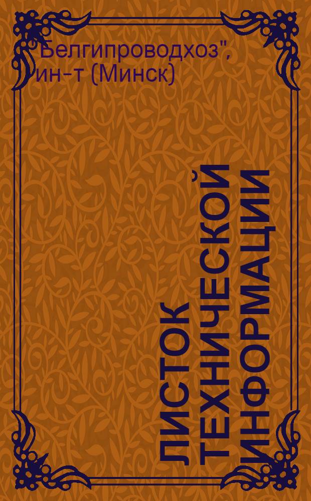 Листок технической информации