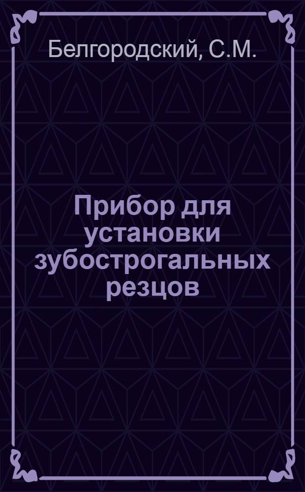 Прибор для установки зубострогальных резцов