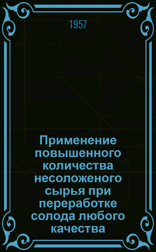 Применение повышенного количества несоложеного сырья при переработке солода любого качества