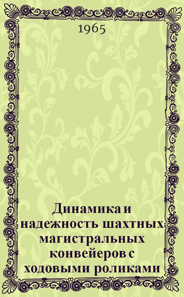 Динамика и надежность шахтных магистральных конвейеров с ходовыми роликами : Автореферат дис. на соискание учен. степени доктора техн. наук