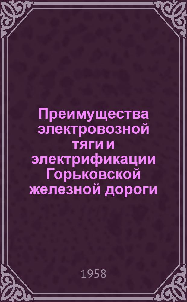 Преимущества электровозной тяги и электрификации Горьковской железной дороги : Информ.-техн. письмо
