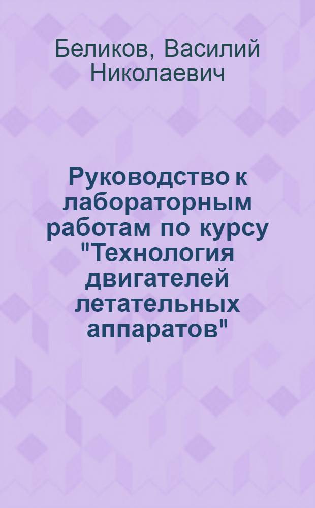 Руководство к лабораторным работам по курсу "Технология двигателей летательных аппаратов". Раздел "Сборка двигателей"