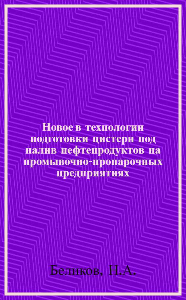 Новое в технологии подготовки цистерн под налив нефтепродуктов на промывочно-пропарочных предприятиях; Информационные карты № 66-75 / МПС СССР. Центр. ин-т науч.-техн. информации и пропаганды ж.-д. транспорта