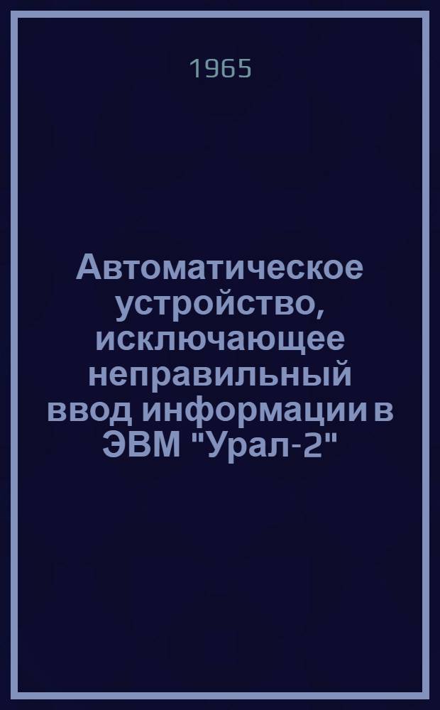 Автоматическое устройство, исключающее неправильный ввод информации в ЭВМ "Урал-2"