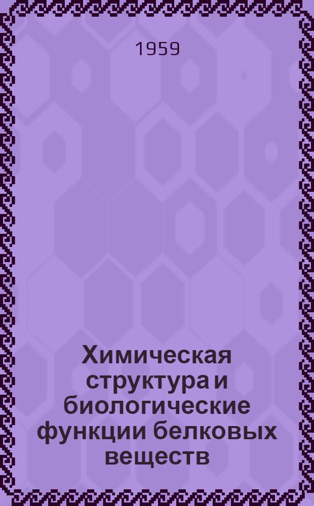 Химическая структура и биологические функции белковых веществ : Перспективный план науч. исследований на 1959-1965 гг