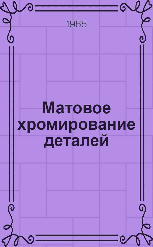 Матовое хромирование деталей