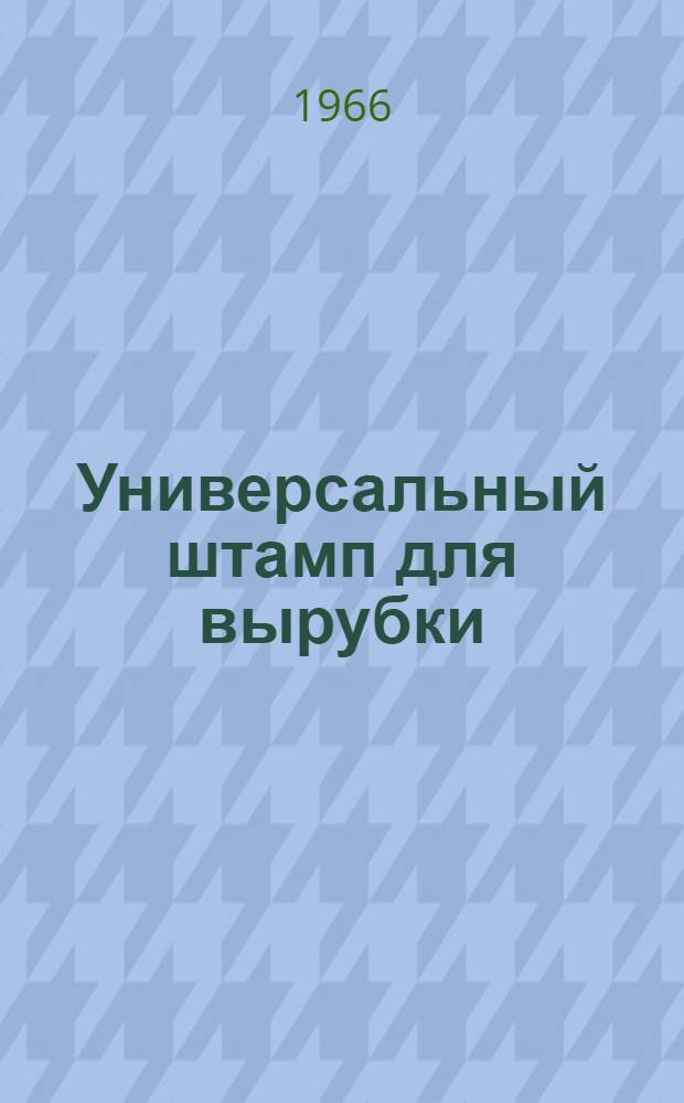Универсальный штамп для вырубки