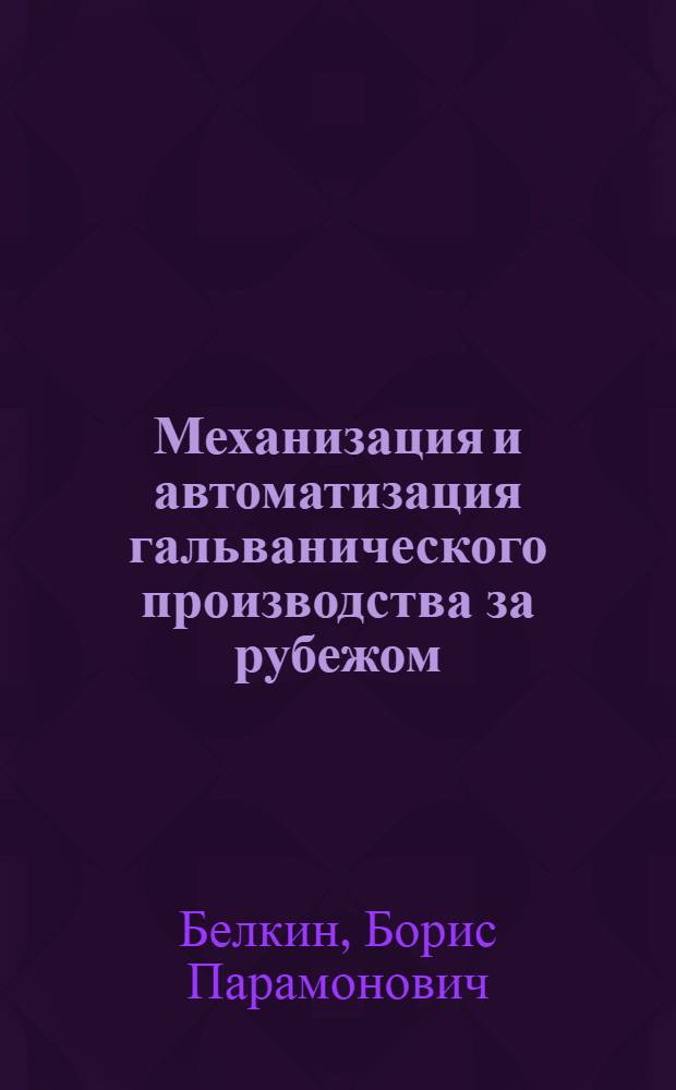 Механизация и автоматизация гальванического производства за рубежом : Обзор