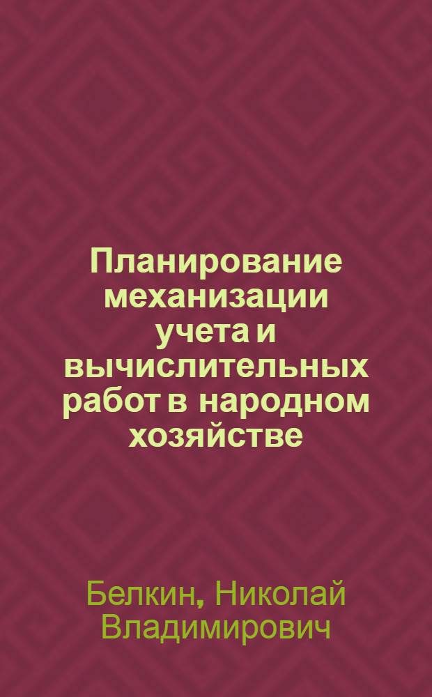 Планирование механизации учета и вычислительных работ в народном хозяйстве : Тезисы доклада