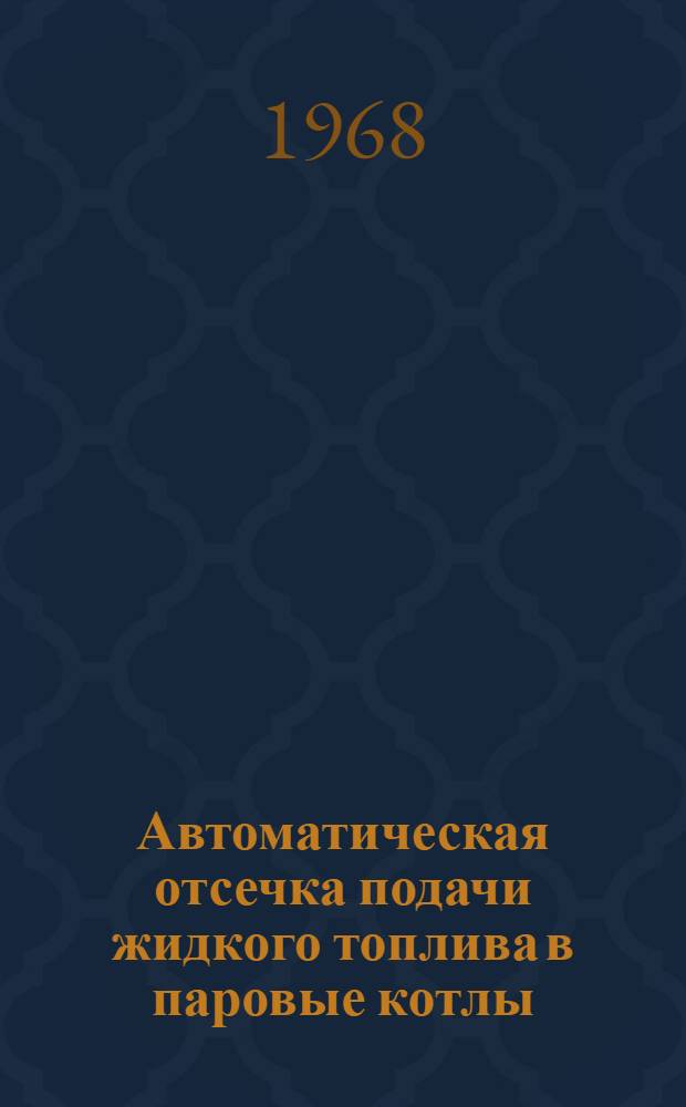 Автоматическая отсечка подачи жидкого топлива в паровые котлы