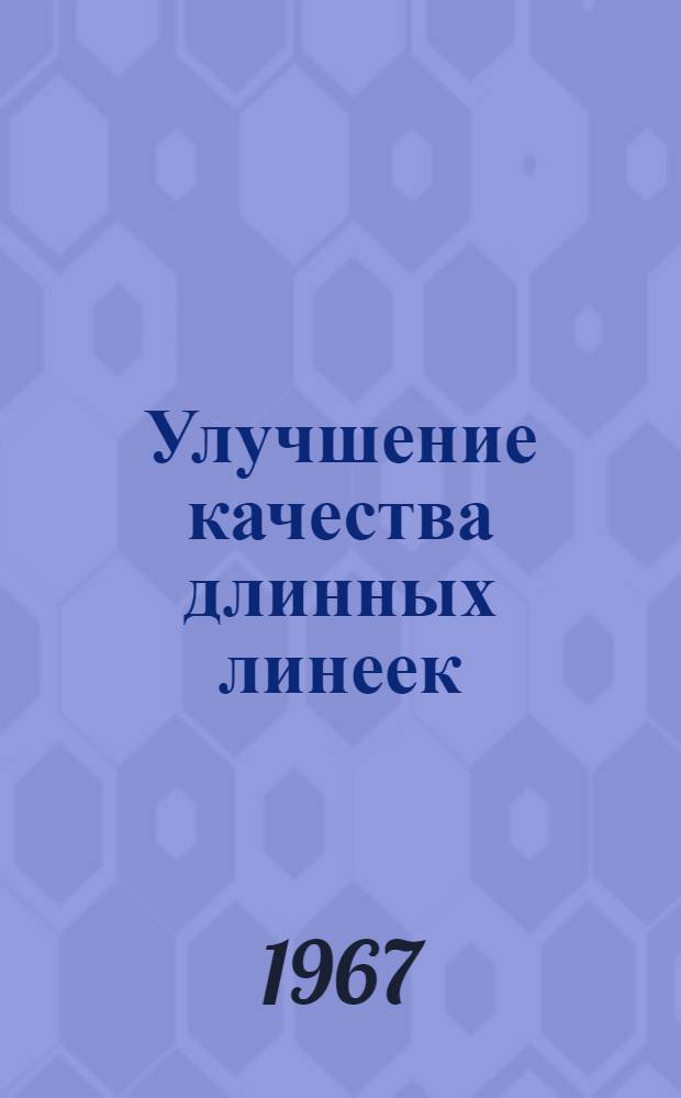 Улучшение качества длинных линеек