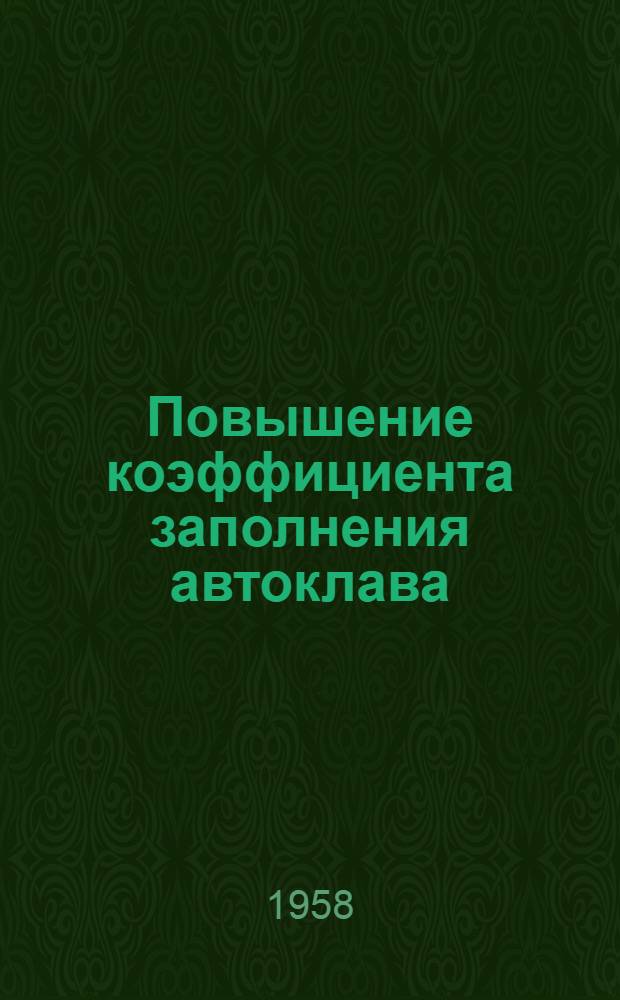 Повышение коэффициента заполнения автоклава