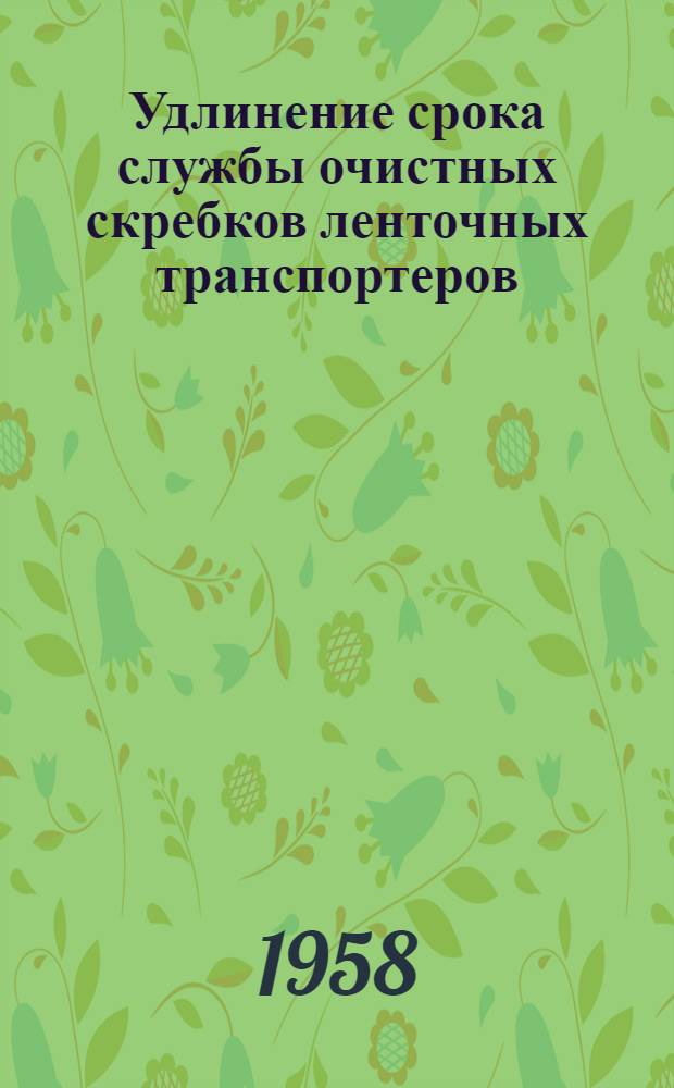 Удлинение срока службы очистных скребков ленточных транспортеров : Предложение слесаря В.И. Рыжикова : (Загор. кирпичный завод № 1)
