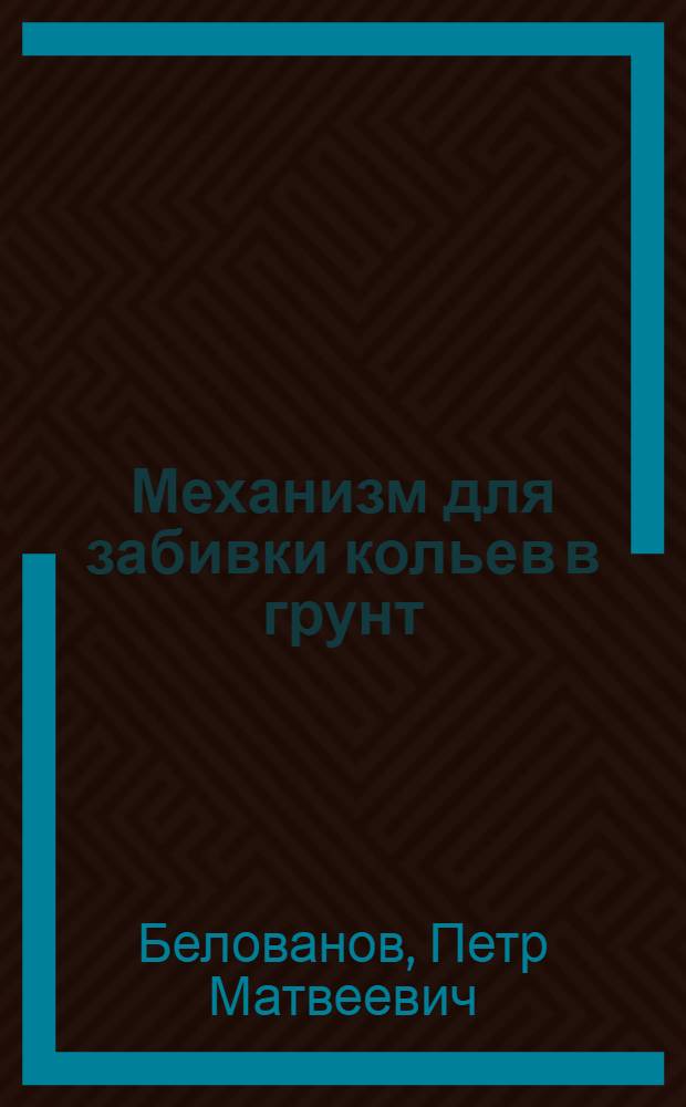 Механизм для забивки кольев в грунт