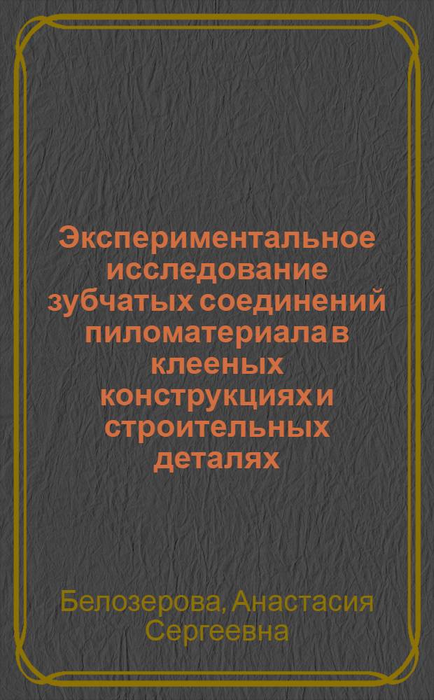 Экспериментальное исследование зубчатых соединений пиломатериала в клееных конструкциях и строительных деталях : Автореферат дис., представленной на соискание учен. степени кандидата техн. наук