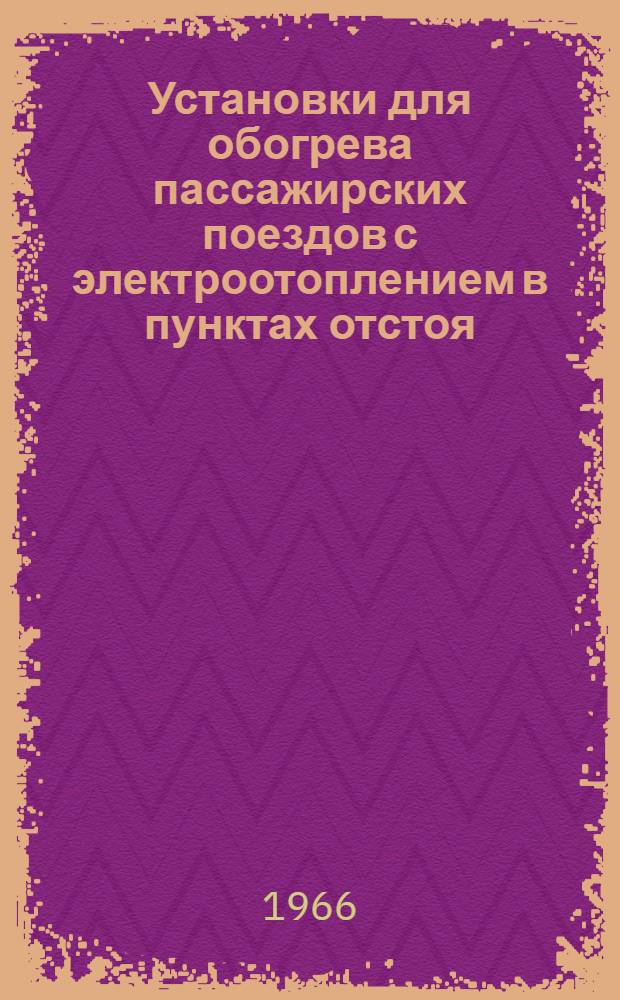 Установки для обогрева пассажирских поездов с электроотоплением в пунктах отстоя