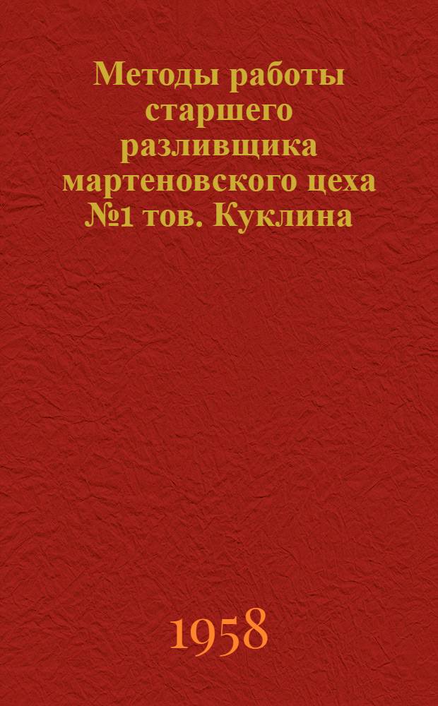 Методы работы старшего разливщика мартеновского цеха № 1 тов. Куклина