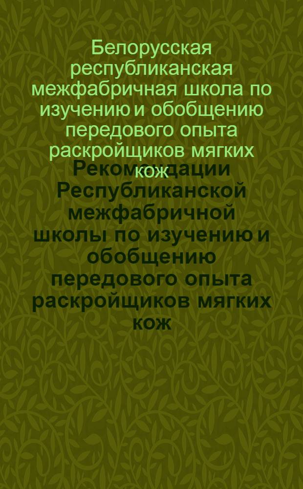 Рекомендации Республиканской межфабричной школы по изучению и обобщению передового опыта раскройщиков мягких кож