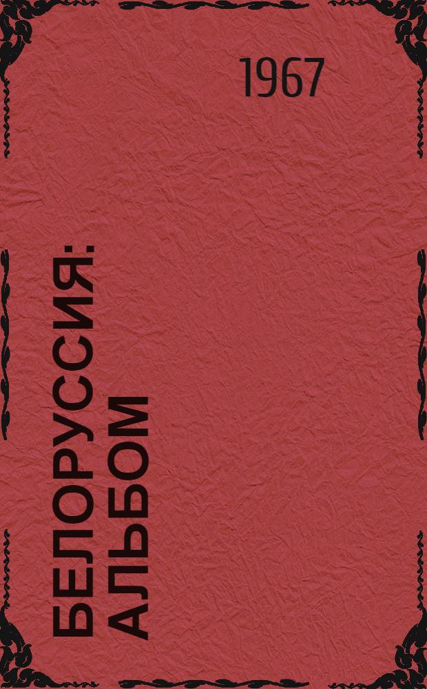 Белоруссия : Альбом